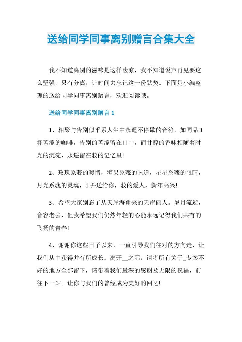 送给同学同事离别赠言合集大全.doc_第1页