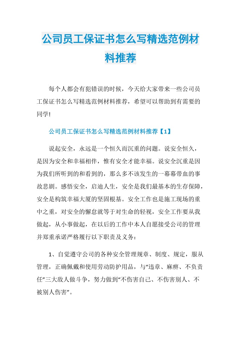 公司员工保证书怎么写精选范例材料推荐.doc_第1页