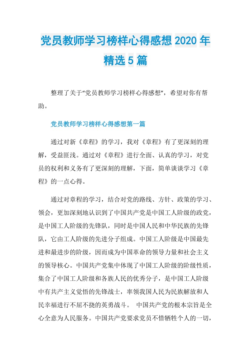 党员教师学习榜样心得感想2020年精选5篇.doc_第1页