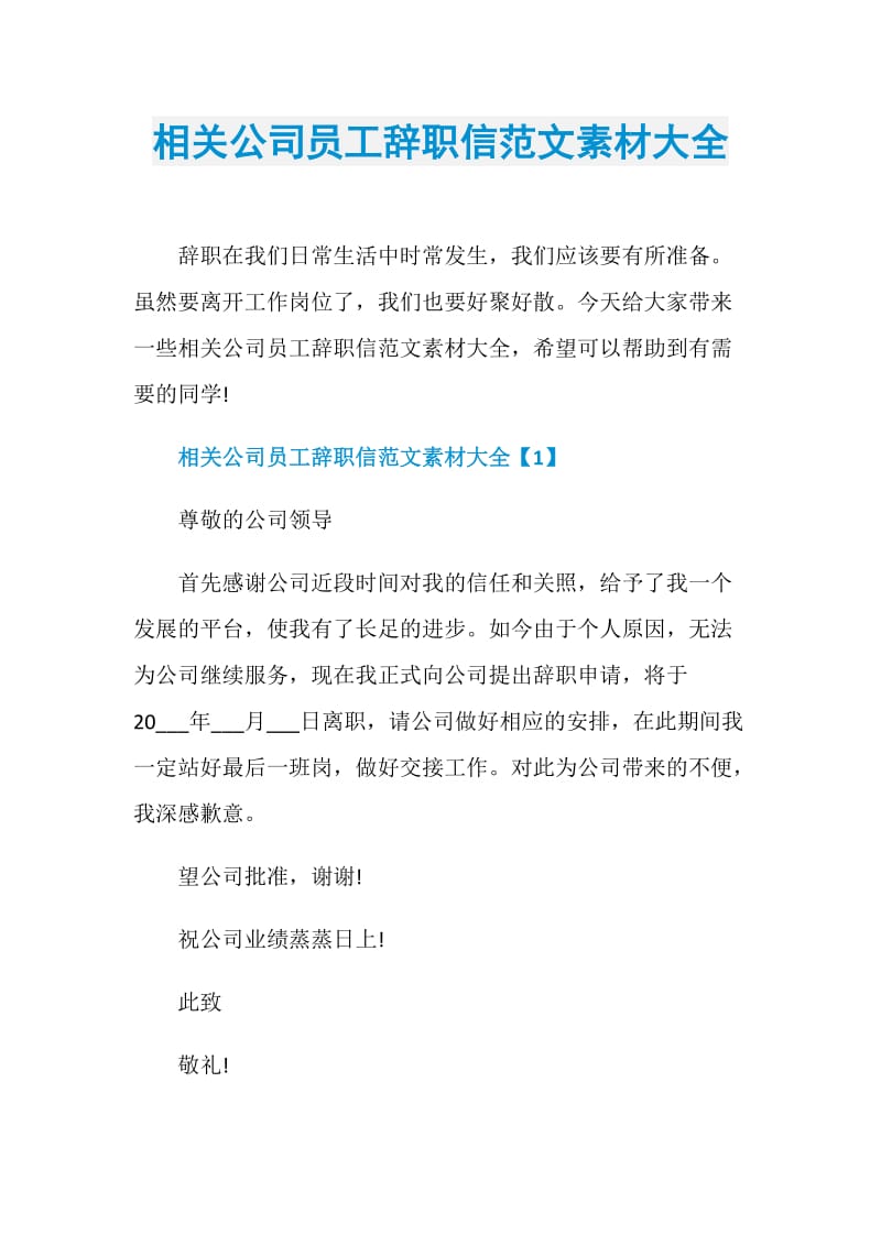 相关公司员工辞职信范文素材大全.doc_第1页