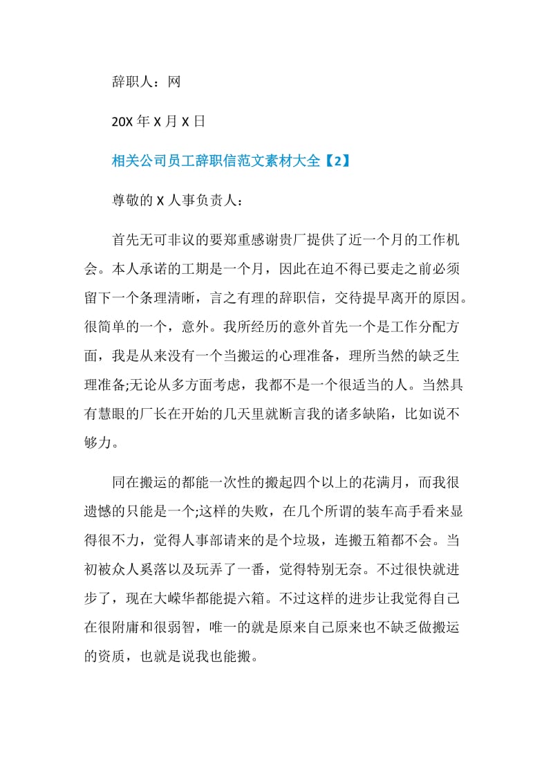 相关公司员工辞职信范文素材大全.doc_第2页