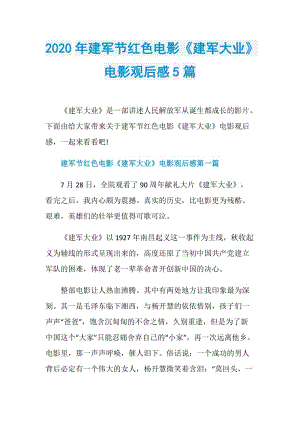 2020年建军节红色电影《建军大业》电影观后感5篇.doc