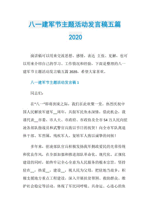 八一建军节主题活动发言稿五篇2020.doc