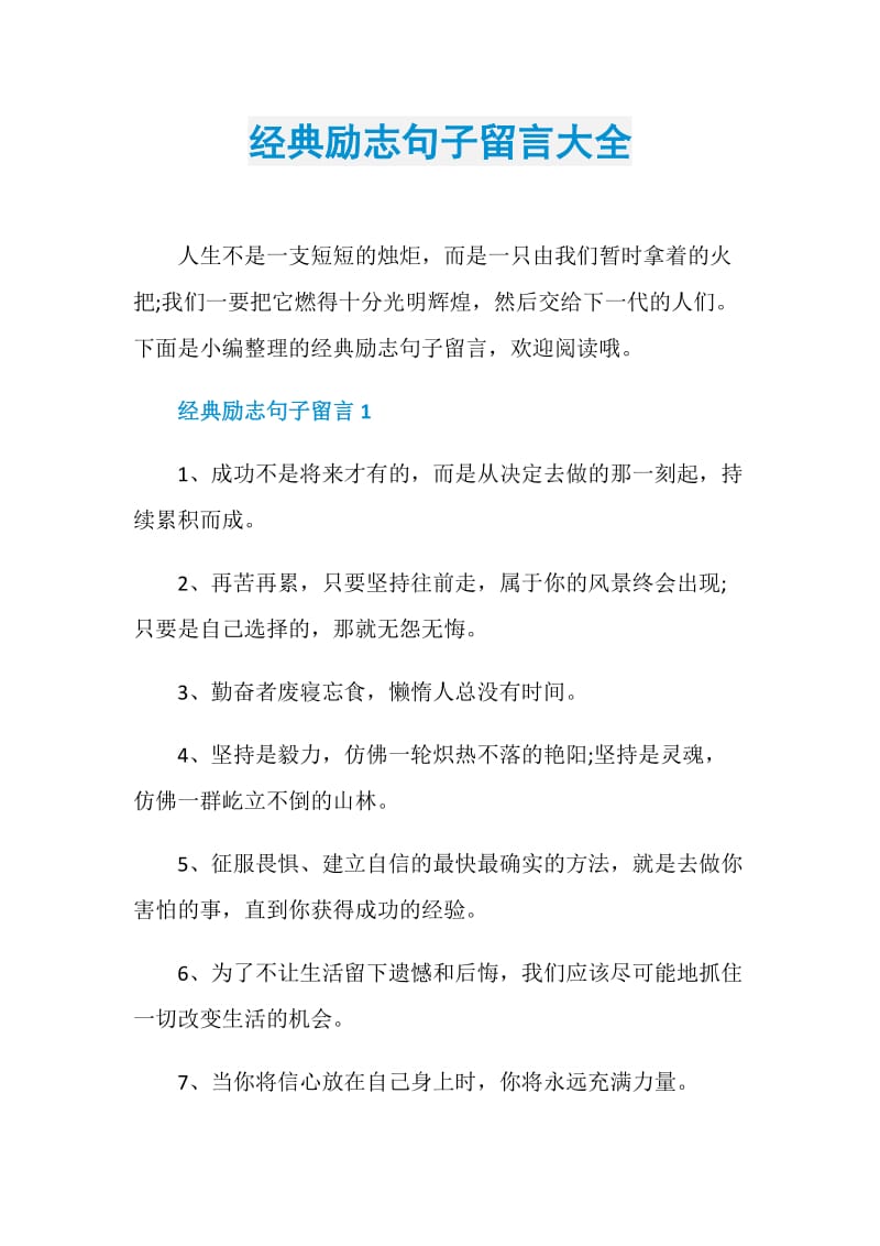 经典励志句子留言大全.doc_第1页