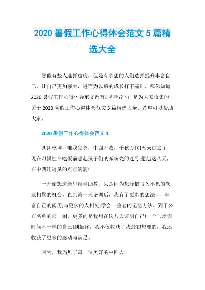 2020暑假工作心得体会范文5篇精选大全.doc_第1页