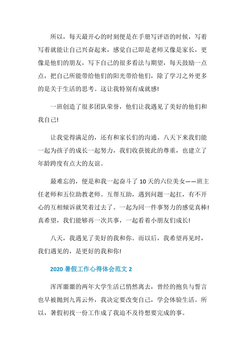 2020暑假工作心得体会范文5篇精选大全.doc_第3页