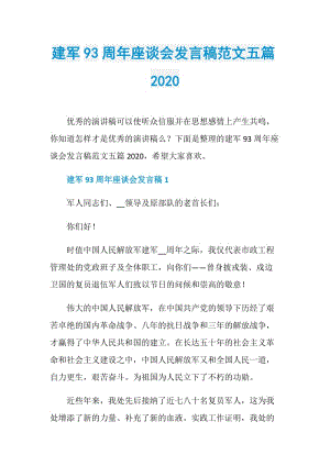 建军93周年座谈会发言稿范文五篇2020.doc