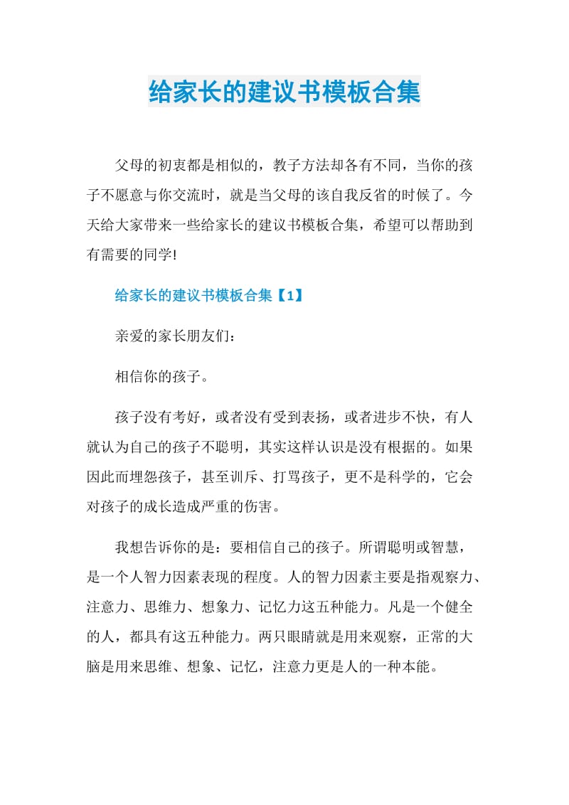 给家长的建议书模板合集.doc_第1页