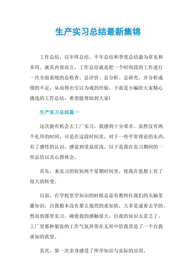 生产实习总结最新集锦.doc_第1页