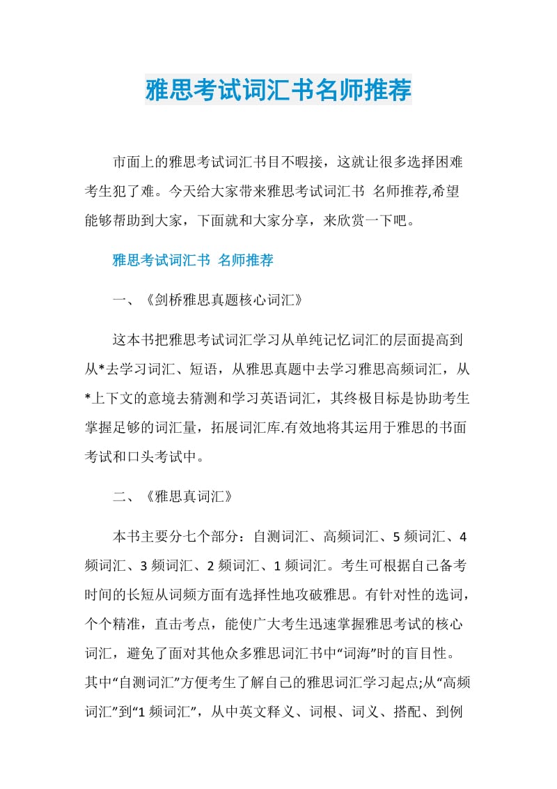 雅思考试词汇书名师推荐.doc_第1页