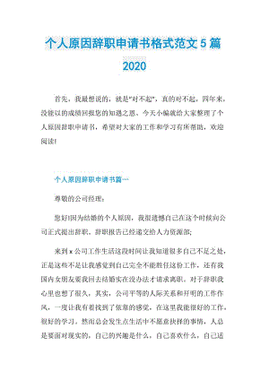 个人原因辞职申请书格式范文5篇2020.doc