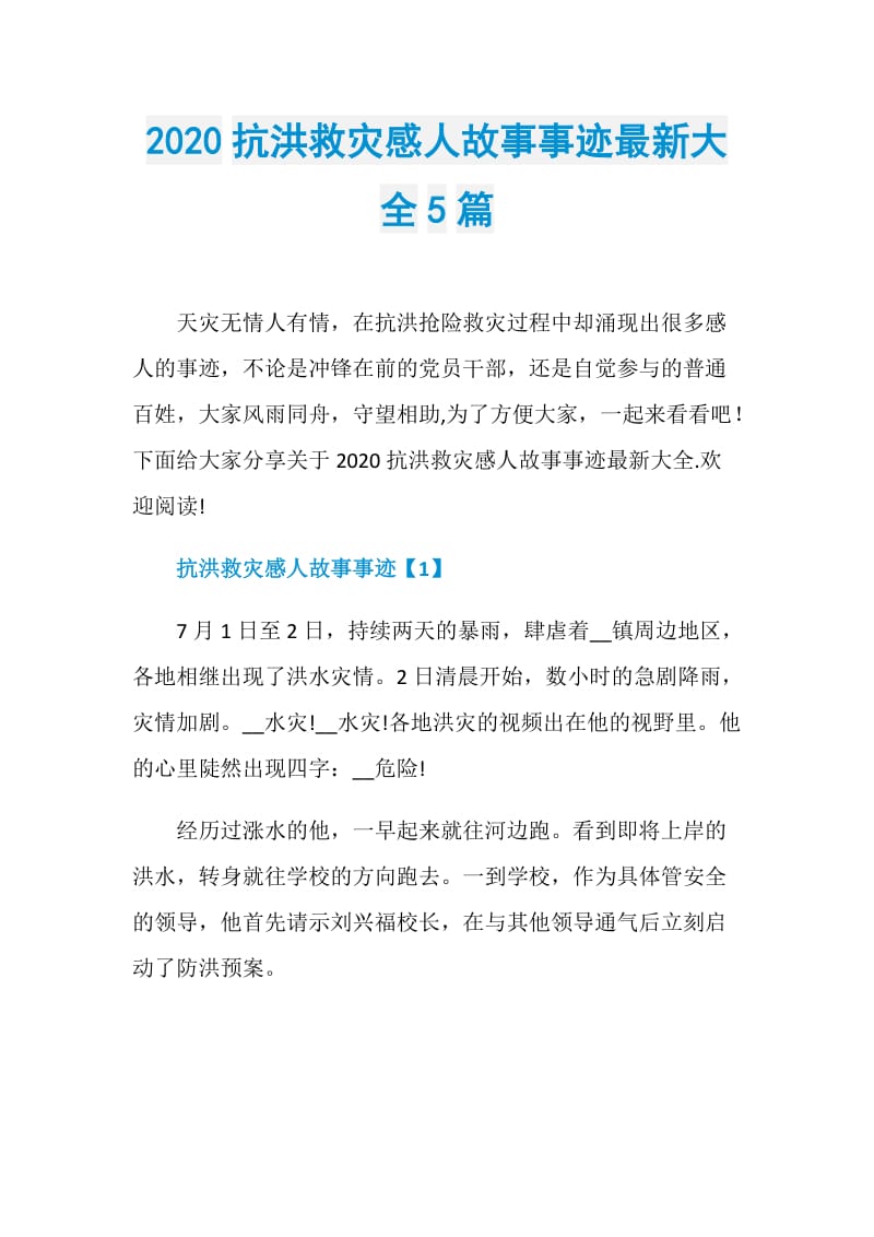 2020抗洪救灾感人故事事迹最新大全5篇.doc_第1页