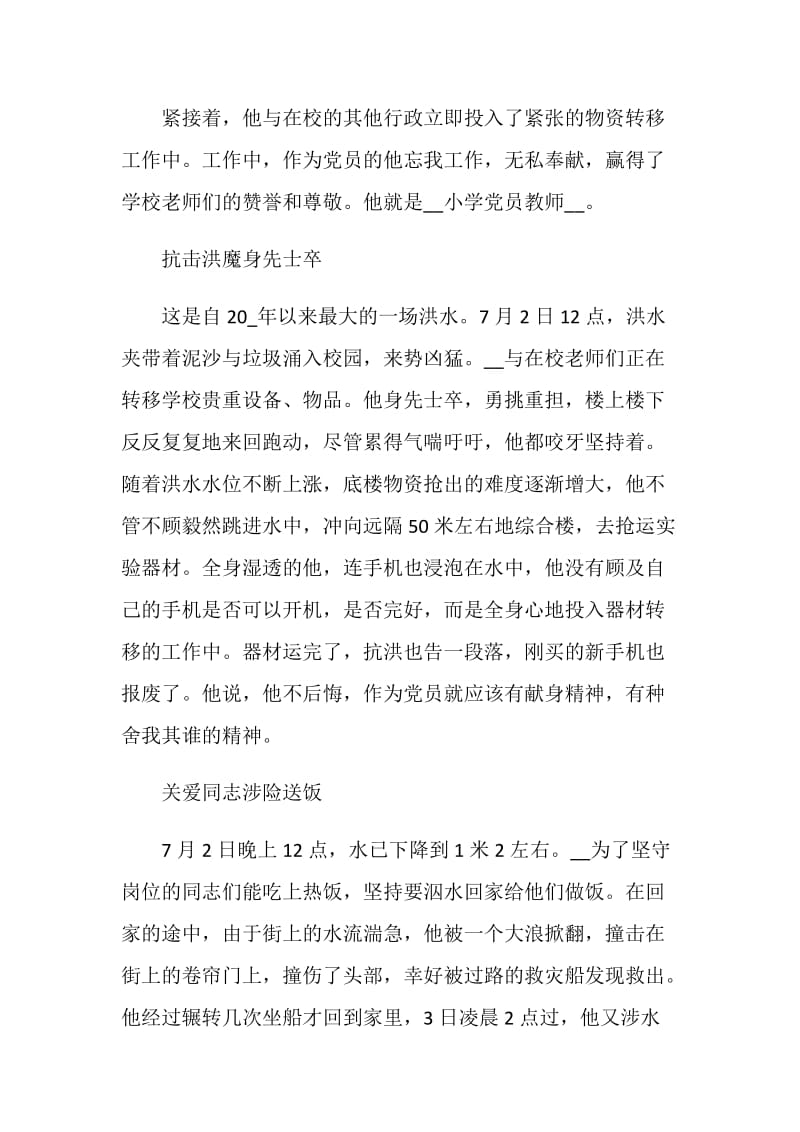 2020抗洪救灾感人故事事迹最新大全5篇.doc_第2页