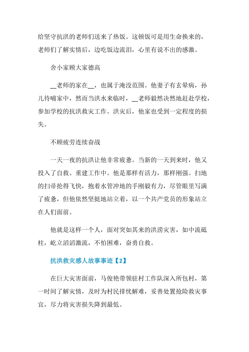 2020抗洪救灾感人故事事迹最新大全5篇.doc_第3页