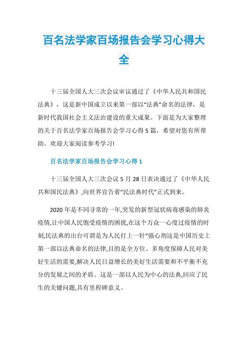 百名法学家百场报告会学习心得大全.doc_第1页