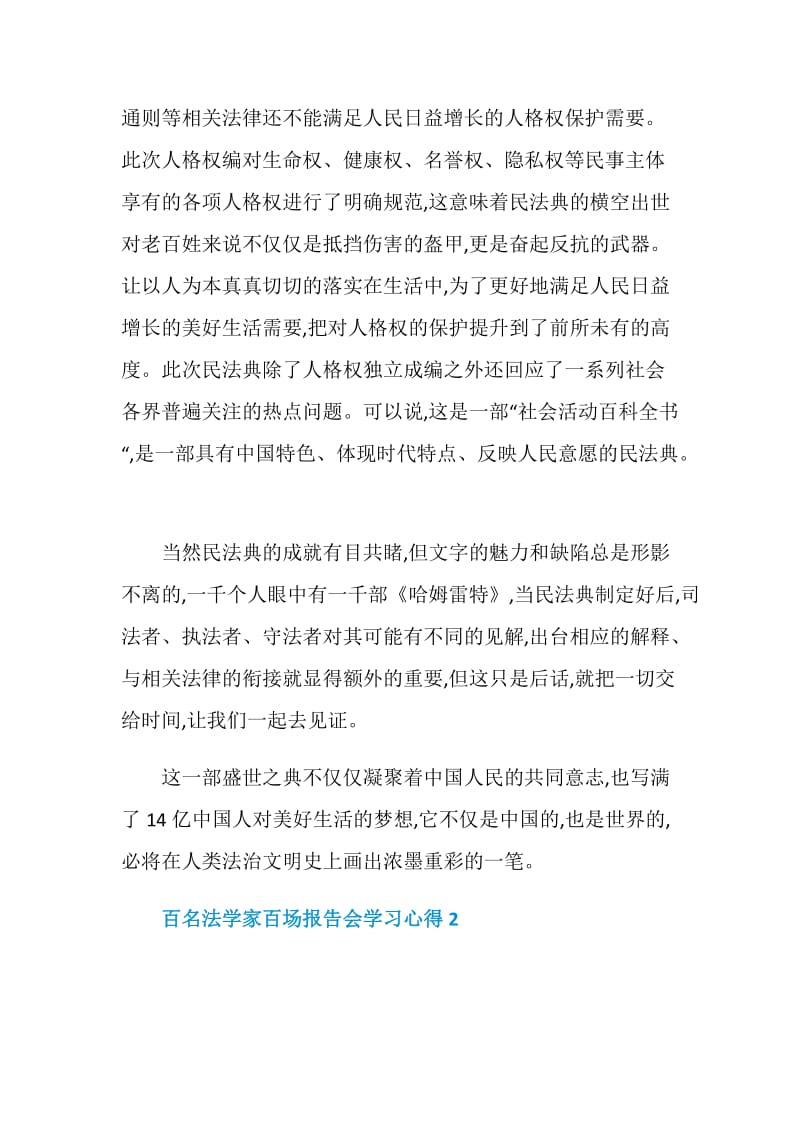 百名法学家百场报告会学习心得大全.doc_第3页