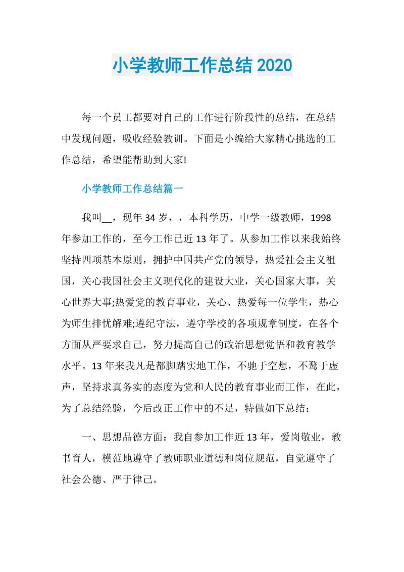 小学教师工作总结2020.doc_第1页