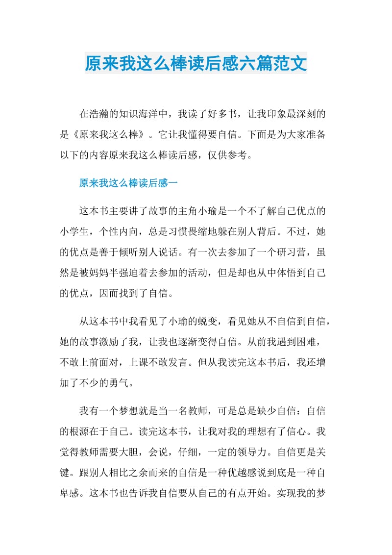 原来我这么棒读后感六篇范文.doc_第1页