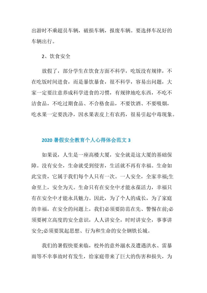 2020暑假安全教育个人心得体会范文6篇最新.doc_第3页