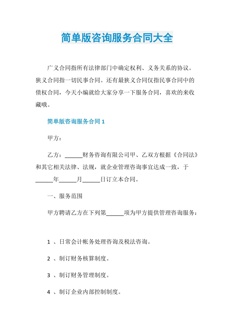 简单版咨询服务合同大全.doc_第1页