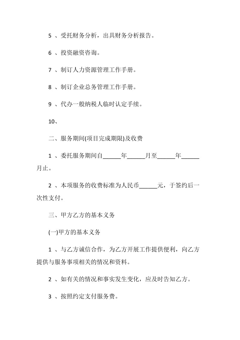 简单版咨询服务合同大全.doc_第2页