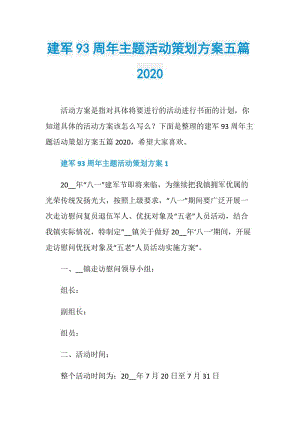 建军93周年主题活动策划方案五篇2020.doc