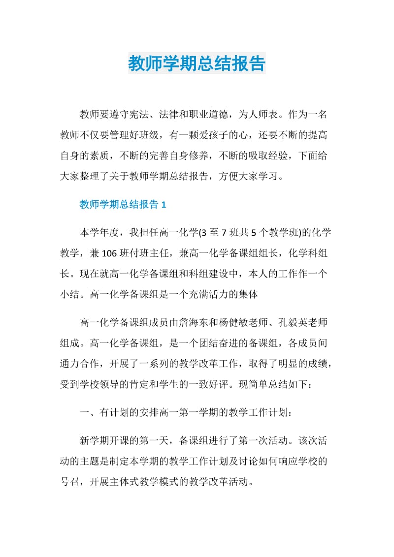 教师学期总结报告.doc_第1页