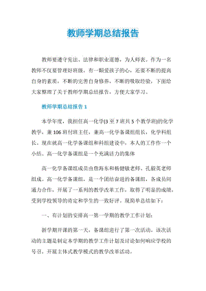 教师学期总结报告.doc