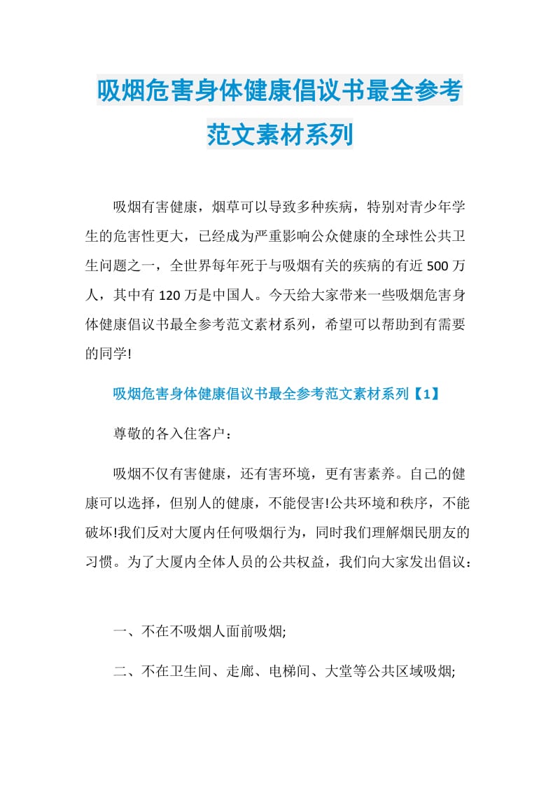 吸烟危害身体健康倡议书最全参考范文素材系列.doc_第1页