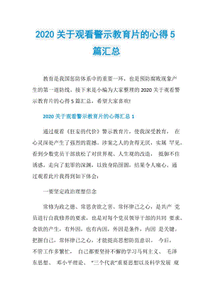 2020关于观看警示教育片的心得5篇汇总.doc