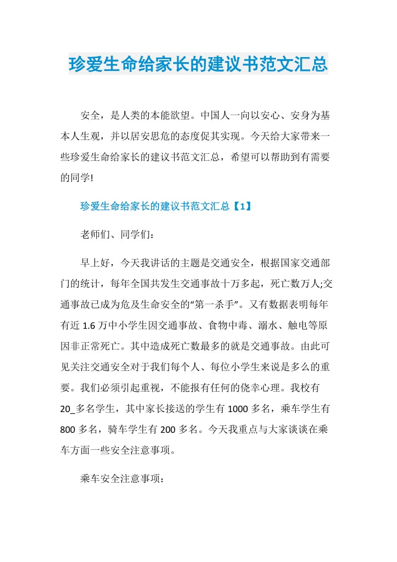 珍爱生命给家长的建议书范文汇总.doc_第1页