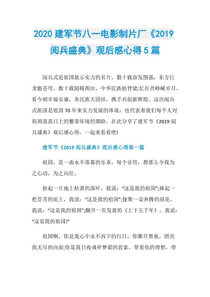 2020建军节八一电影制片厂《2019阅兵盛典》观后感心得5篇.doc