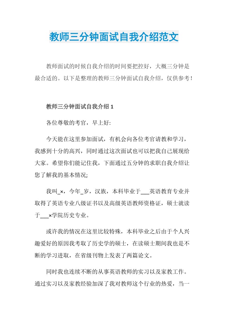 教师三分钟面试自我介绍范文.doc_第1页