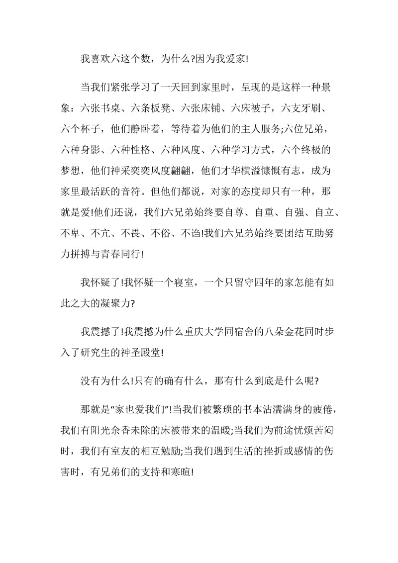 关于寝室演讲发言稿.doc_第2页