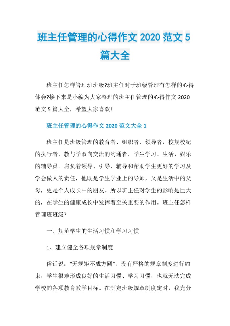 班主任管理的心得作文2020范文5篇大全.doc_第1页