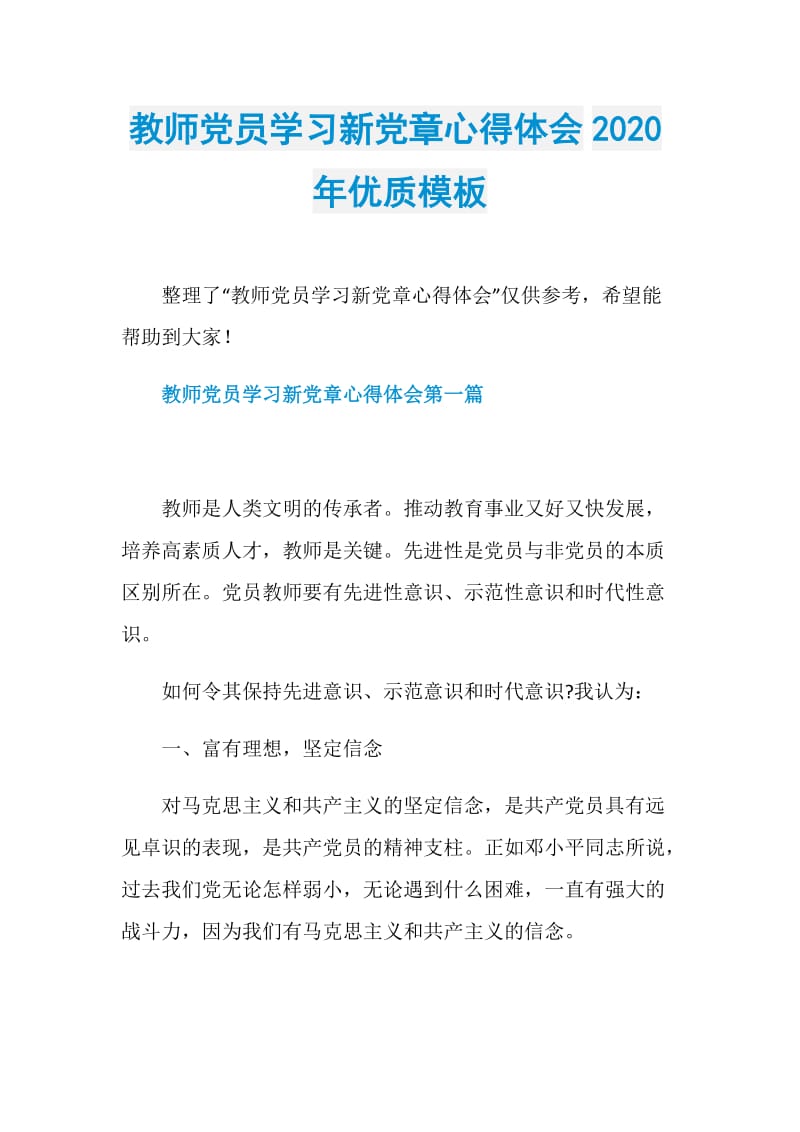 教师党员学习新党章心得体会2020年优质模板.doc_第1页