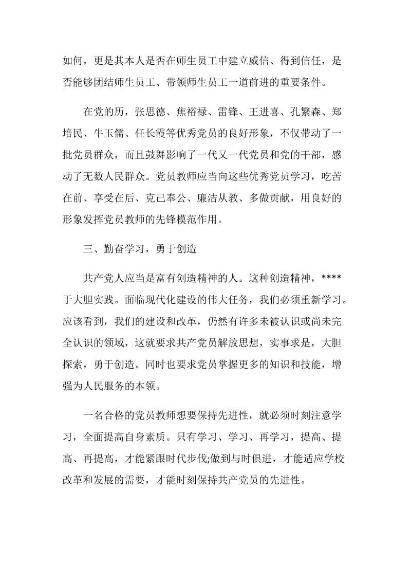 教师党员学习新党章心得体会2020年优质模板.doc_第3页