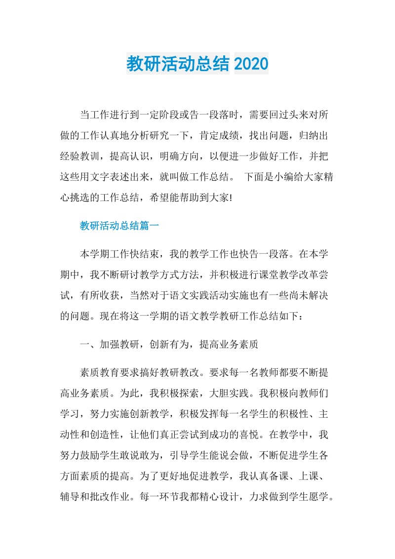 教研活动总结2020.doc_第1页