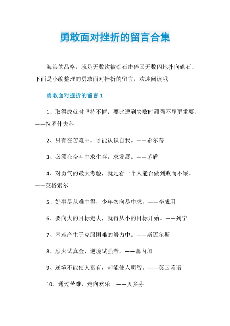 勇敢面对挫折的留言合集.doc_第1页