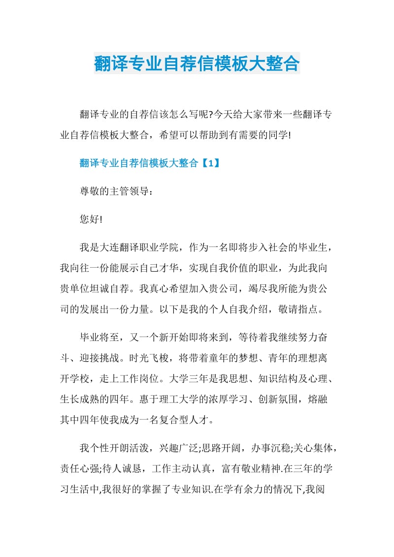 翻译专业自荐信模板大整合.doc_第1页