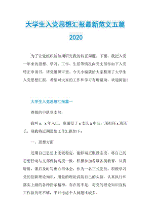 大学生入党思想汇报最新范文五篇2020.doc