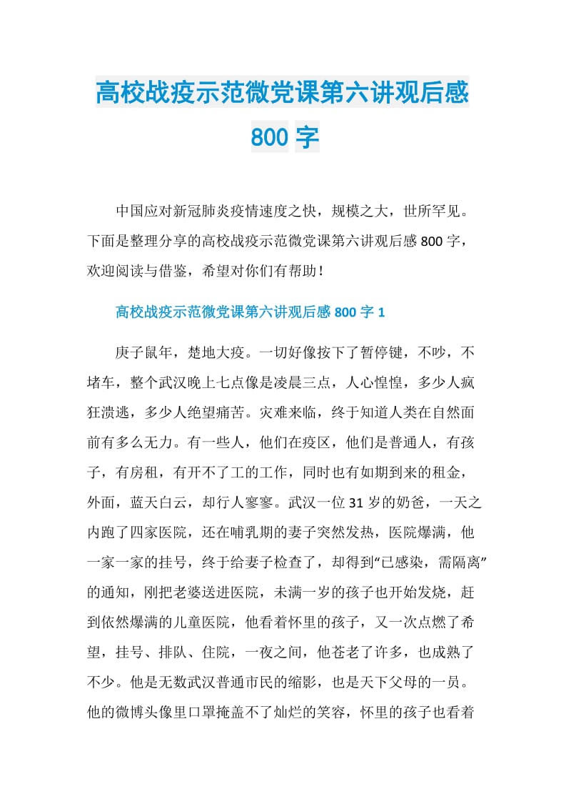 高校战疫示范微党课第六讲观后感800字.doc_第1页