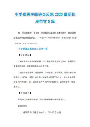 小学感恩主题班会反思2020最新优质范文5篇.doc