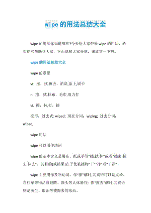 wipe的用法总结大全.doc