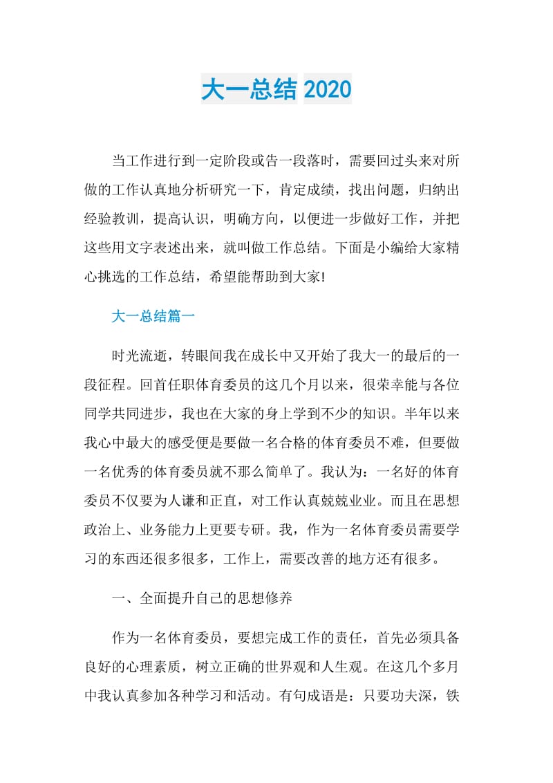 大一总结2020.doc_第1页