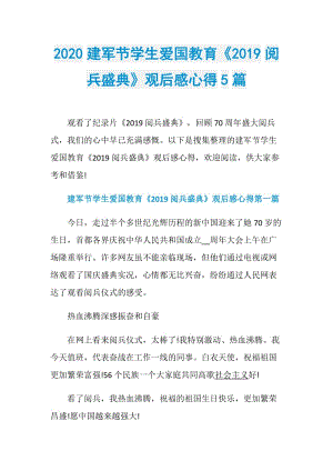 2020建军节学生爱国教育《2019阅兵盛典》观后感心得5篇.doc