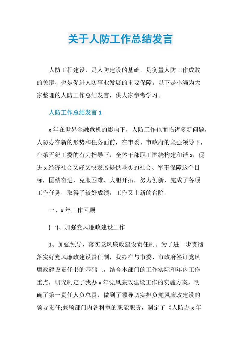 关于人防工作总结发言.doc_第1页