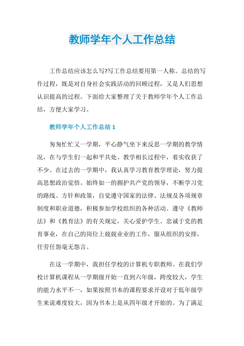 教师学年个人工作总结.doc_第1页