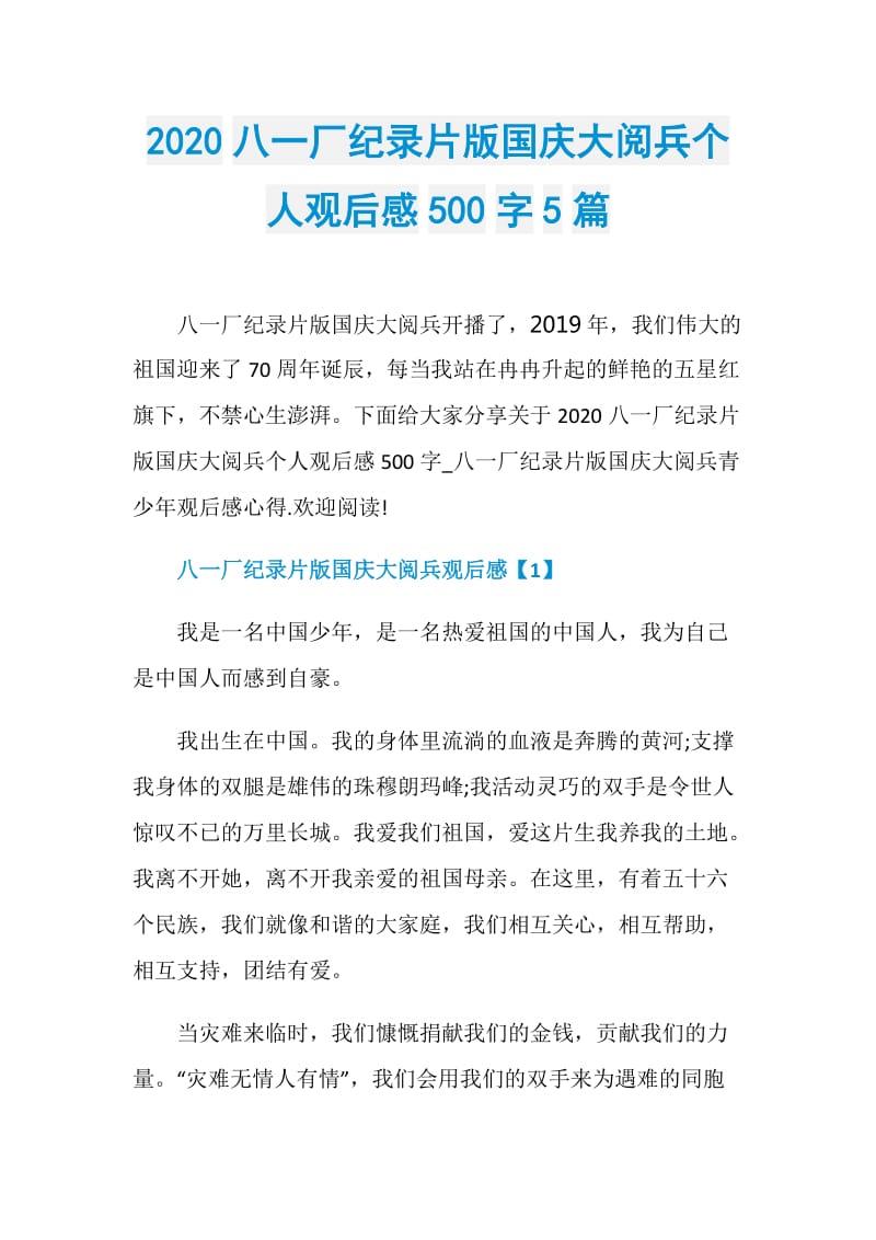 2020八一厂纪录片版国庆大阅兵个人观后感500字5篇.doc_第1页