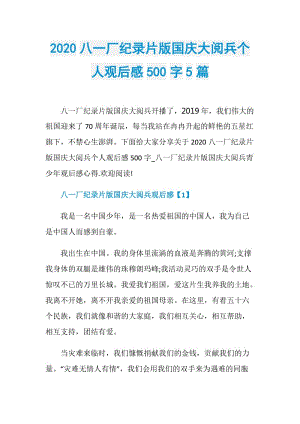 2020八一厂纪录片版国庆大阅兵个人观后感500字5篇.doc